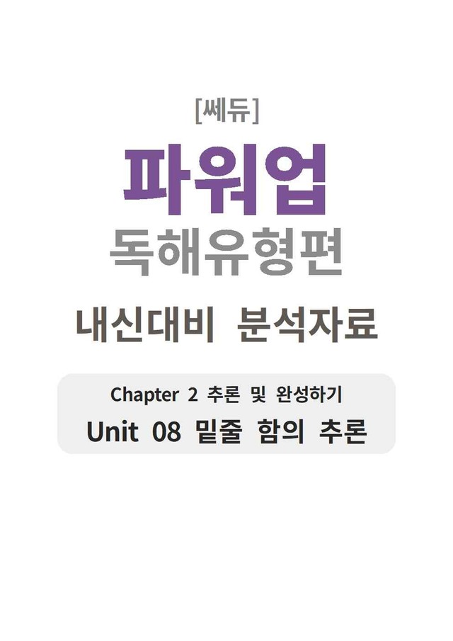 product-thumbImg-파워업 독해유형편 UNIT 08 분석지