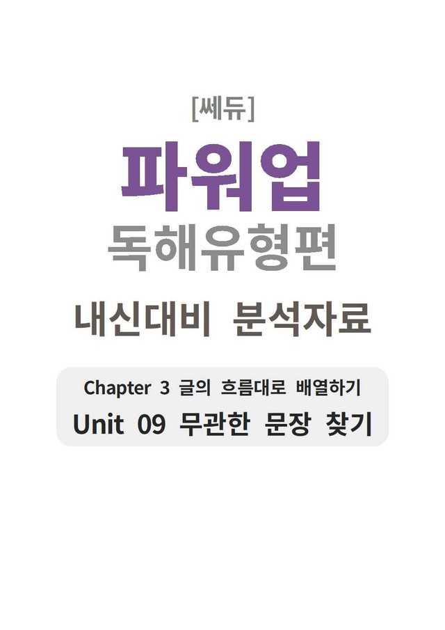 product-thumbImg-파워업 독해유형편 UNIT 09 분석지