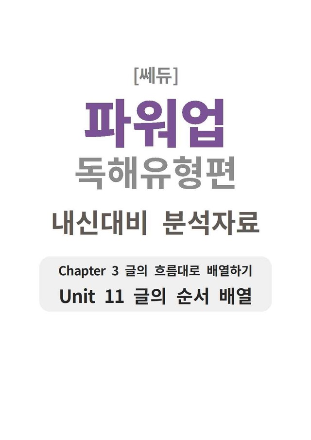 product-thumbImg-파워업 독해유형편 UNIT 11 분석지