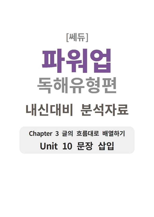 product-thumbImg-파워업 독해유형편 UNIT 10 분석지