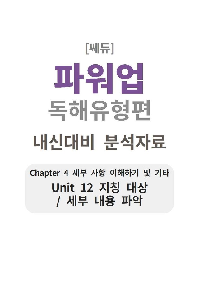 product-thumbImg-파워업 독해유형편 UNIT 12 분석지