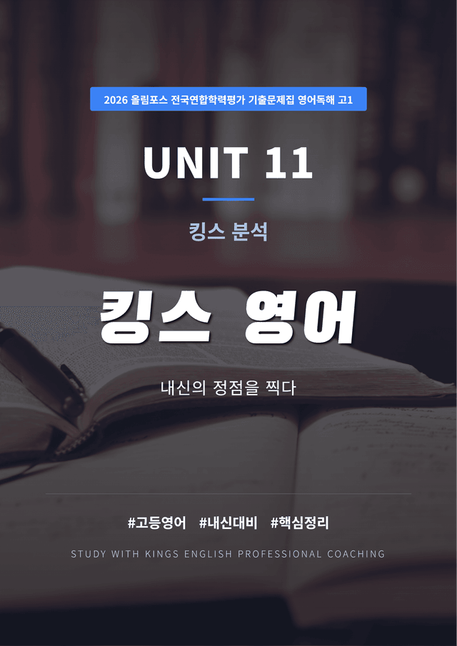 product-thumbImg-2026 올림포스 전국연합학력평가 영어독해 고1 UNIT 11 킹스분석