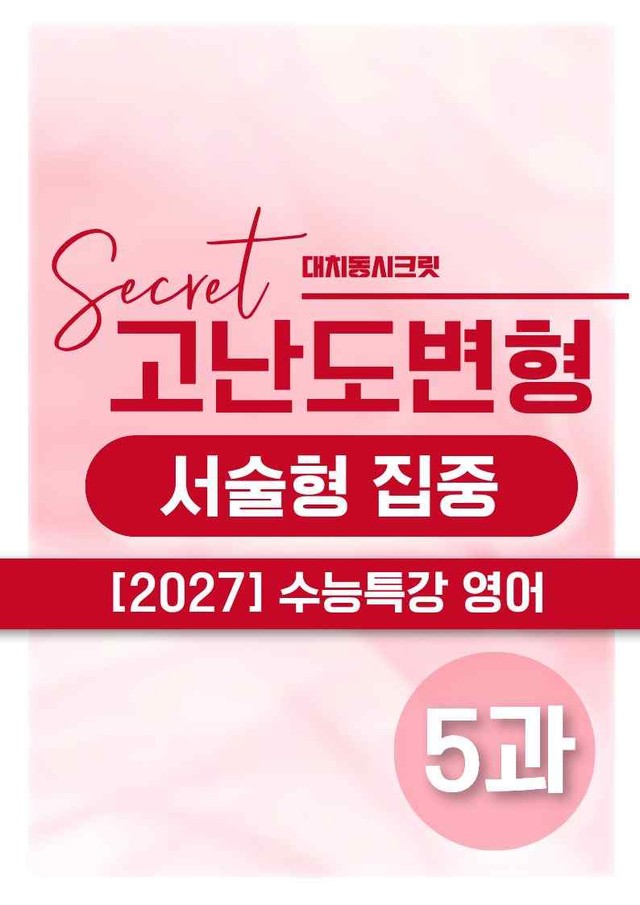 product-thumbImg-❤️[고난도심화변형 서술형][5강] 27수능특강 영어 (94제)❤️