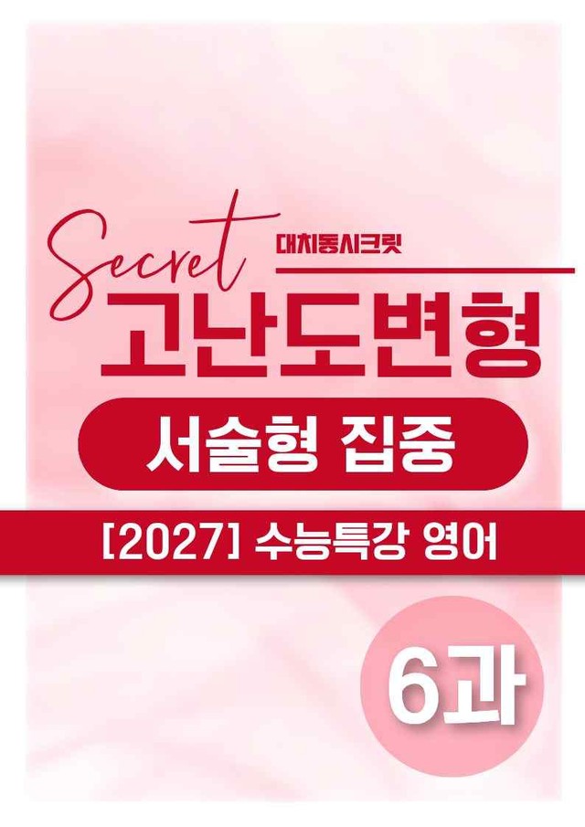 product-thumbImg-❤️[고난도심화변형 서술형][6강] 27수능특강 영어 (94제)❤️