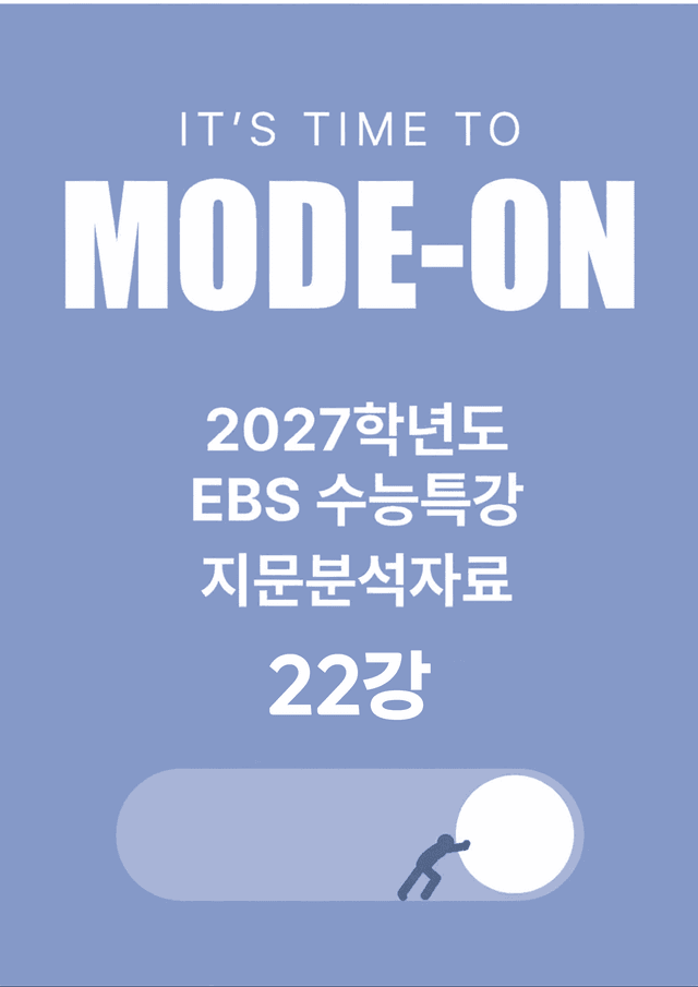 product-thumbImg-2027 EBS수능특강 지문분석자료 22강