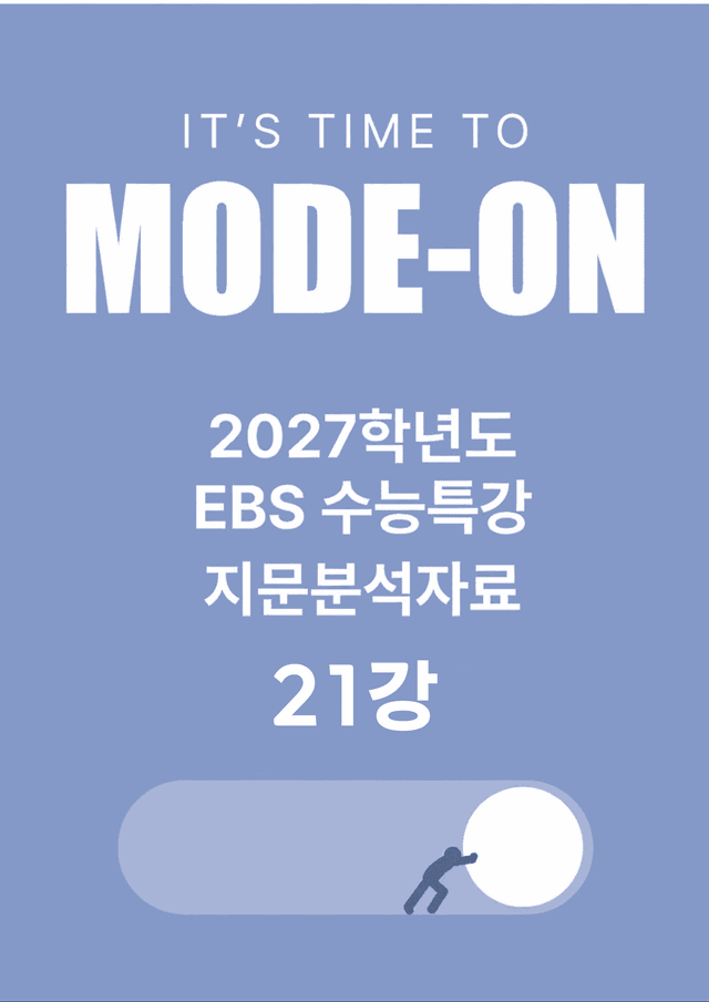 product-thumbImg-2027 EBS수능특강 지문분석자료 21강
