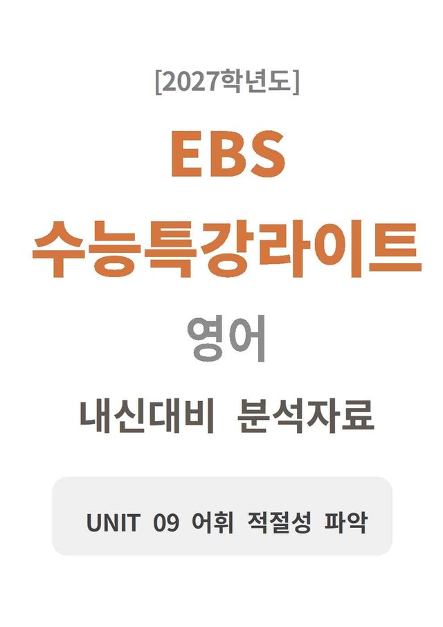product-thumbImg-수능특강 light 영어 09 분석지 