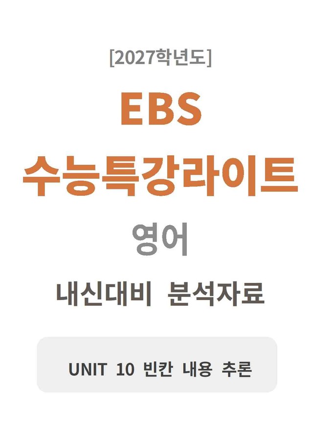 product-thumbImg-수능특강 light 영어 10 분석지 