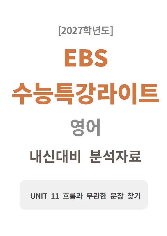product-thumbImg-수능특강 light 영어 11 분석지 