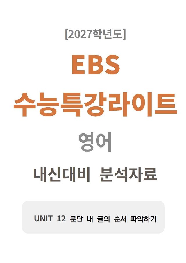 product-thumbImg-수능특강 light 영어 12 분석지 