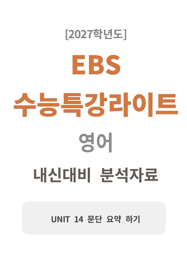 product-thumbImg-수능특강 light 영어 14 분석지 