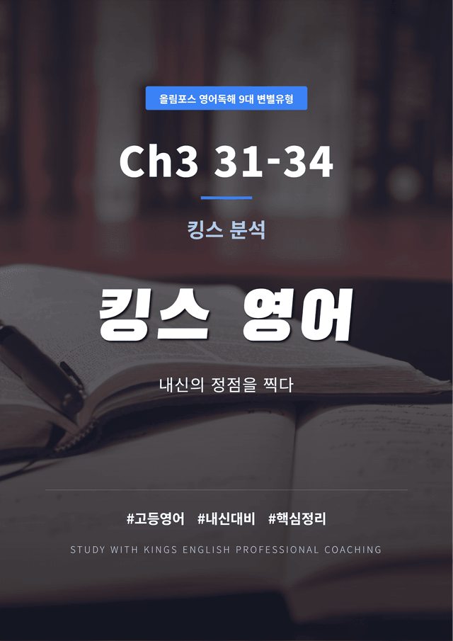 product-thumbImg-올림포스 영어독해 9대 변별유형 Ch3 31-34 킹스분석