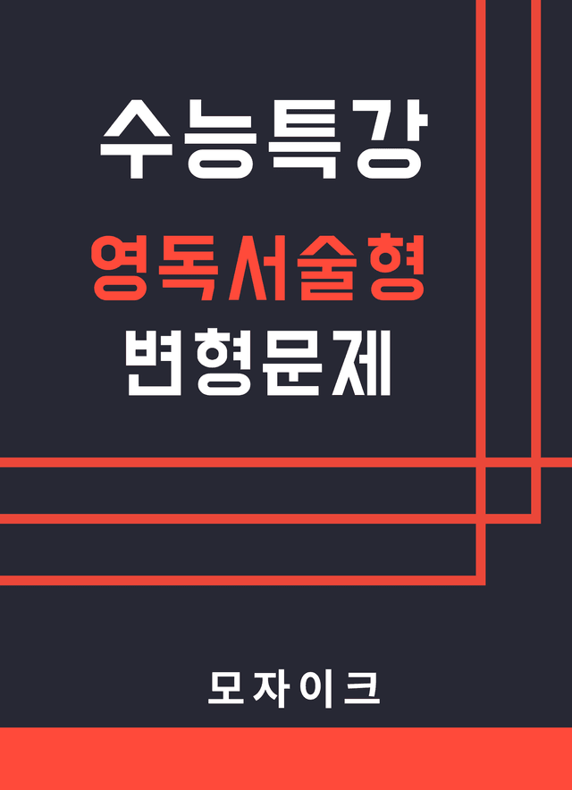 product-thumbImg-모자이크_2027_수능특강_영독서술형_10강_변형문제