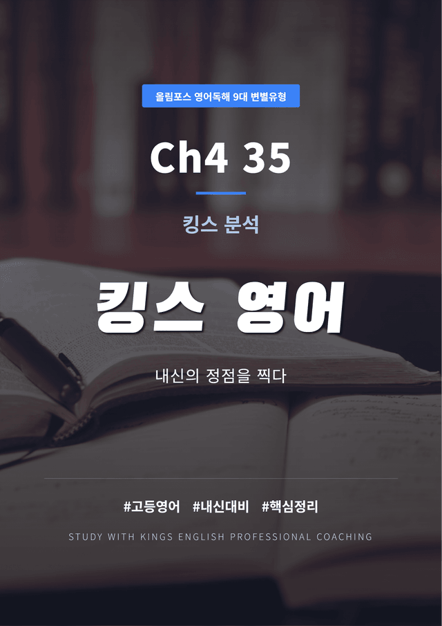product-thumbImg-올림포스 영어독해 9대 변별유형 Ch4 35 킹스분석