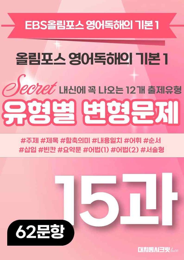 product-thumbImg-🩷[15강][변형문제] 올림포스 영어독해 기본 1 (62제)🩷