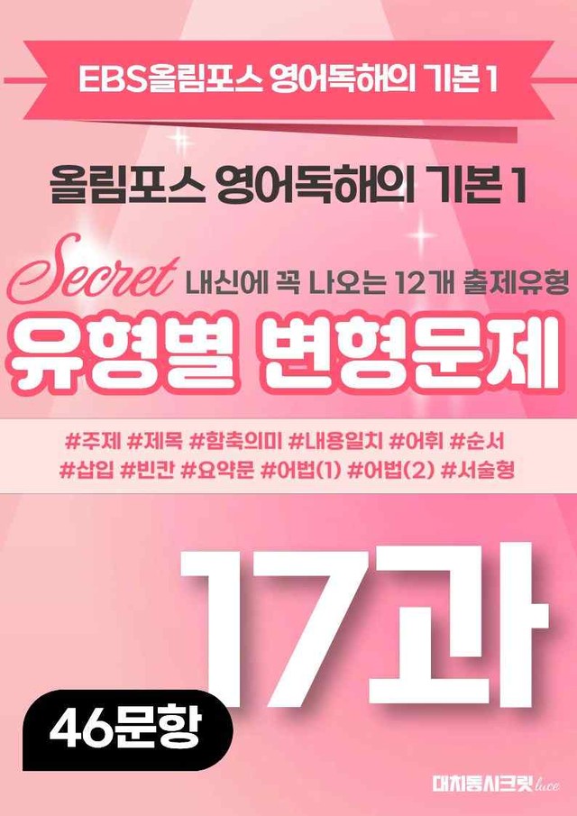 product-thumbImg-🩷[17강][변형문제] 올림포스 영어독해 기본 1 (46제)🩷