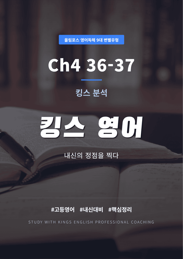 product-thumbImg-올림포스 영어독해 9대 변별유형 Ch4 36-37 킹스분석