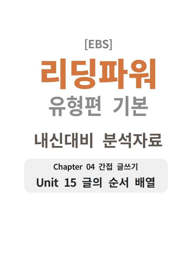 product-thumbImg-리딩파워 유형편 기본 15강 분석지 