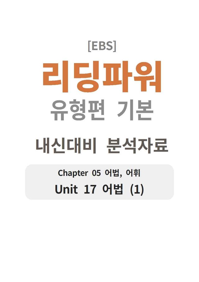 product-thumbImg-리딩파워 유형편 기본 17강 분석지 