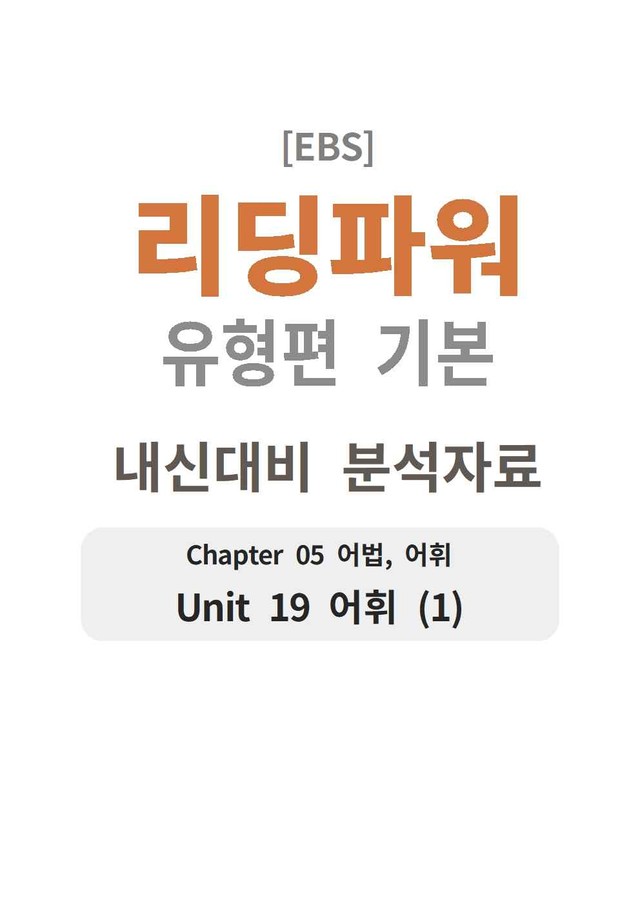 product-thumbImg-리딩파워 유형편 기본 19강 분석지 