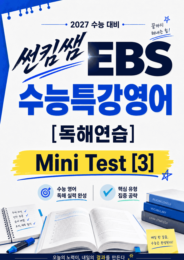 product-thumbImg-썬킴쌤 2027 EBS  수특영어 독해연습 MINI TEST [3] 