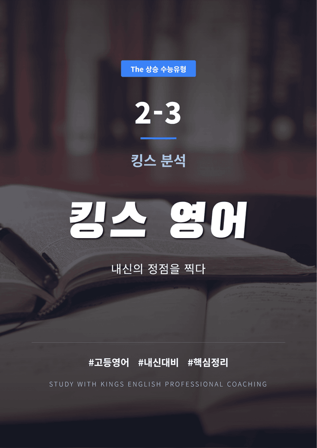 product-thumbImg-The 상승 수능유형 PART 2 - 3 킹스분석