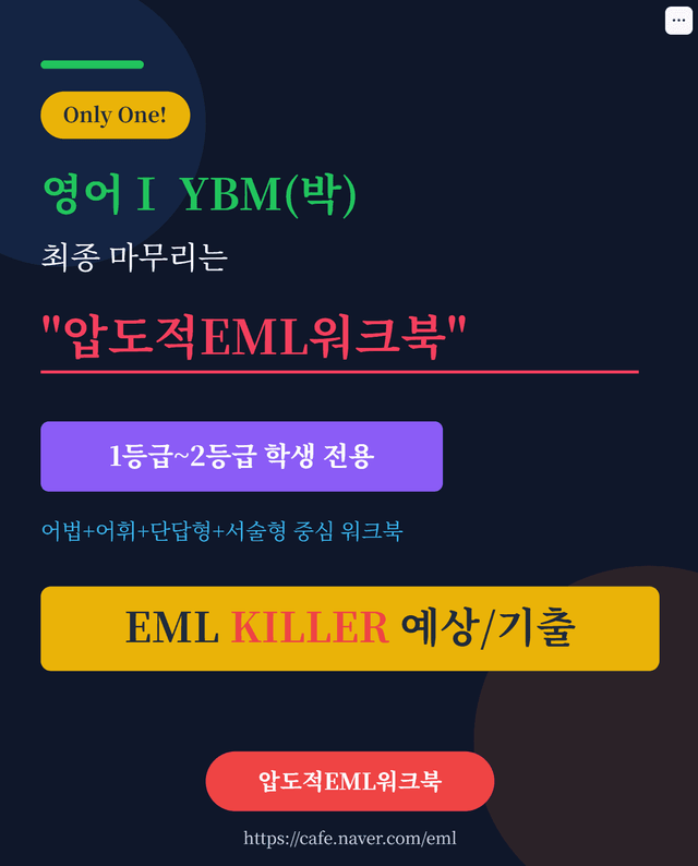 product-thumbImg-영어Ⅰ YBM(박) 제5과 EML킬러 어법어휘서술순서삽입빈칸173문제