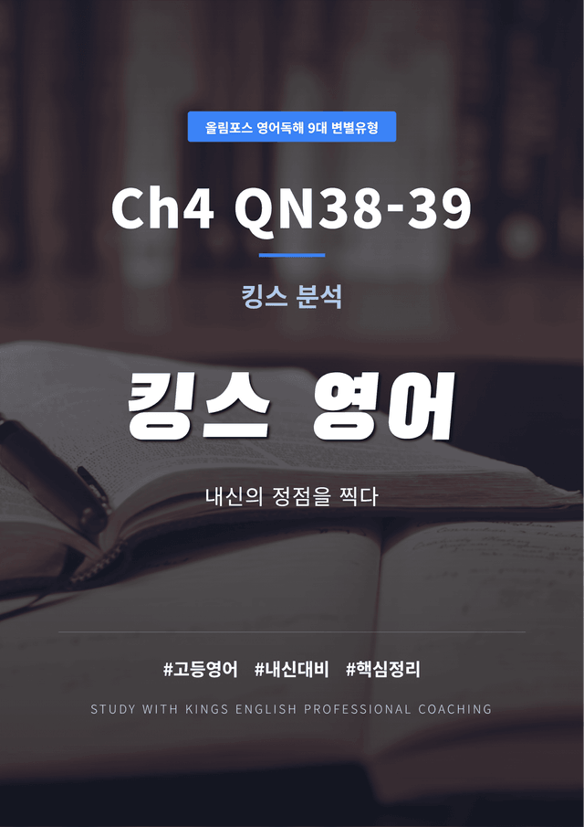 product-thumbImg-올림포스 영어독해 9대 변별유형 Ch4 QN37-39 킹스분