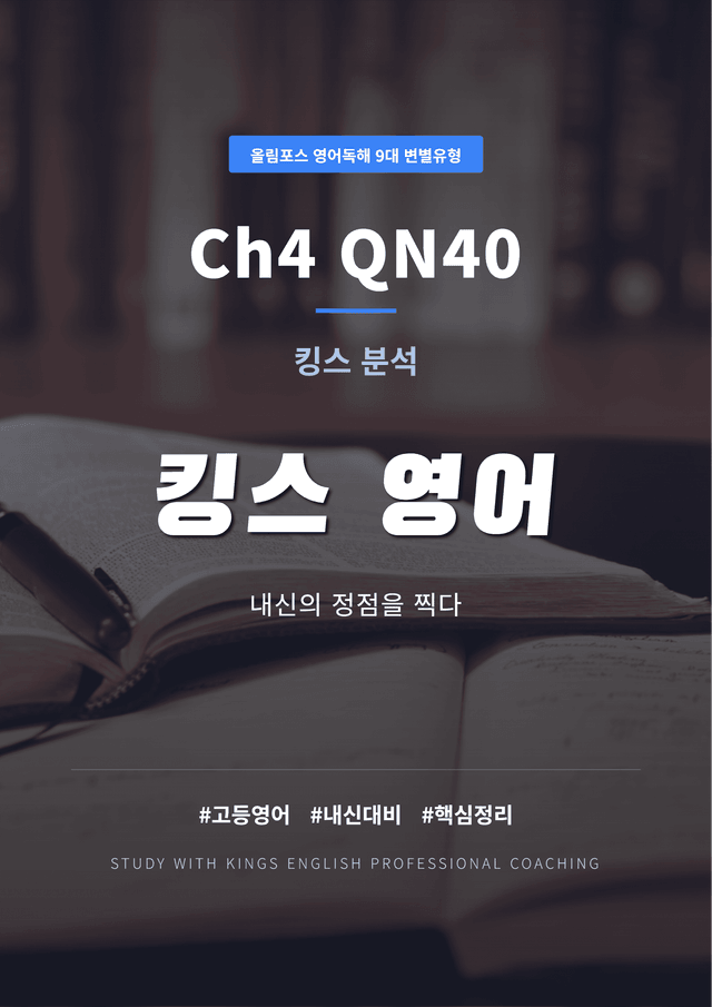 product-thumbImg-올림포스 영어독해 9대 변별유형 Ch4 40 킹스분석