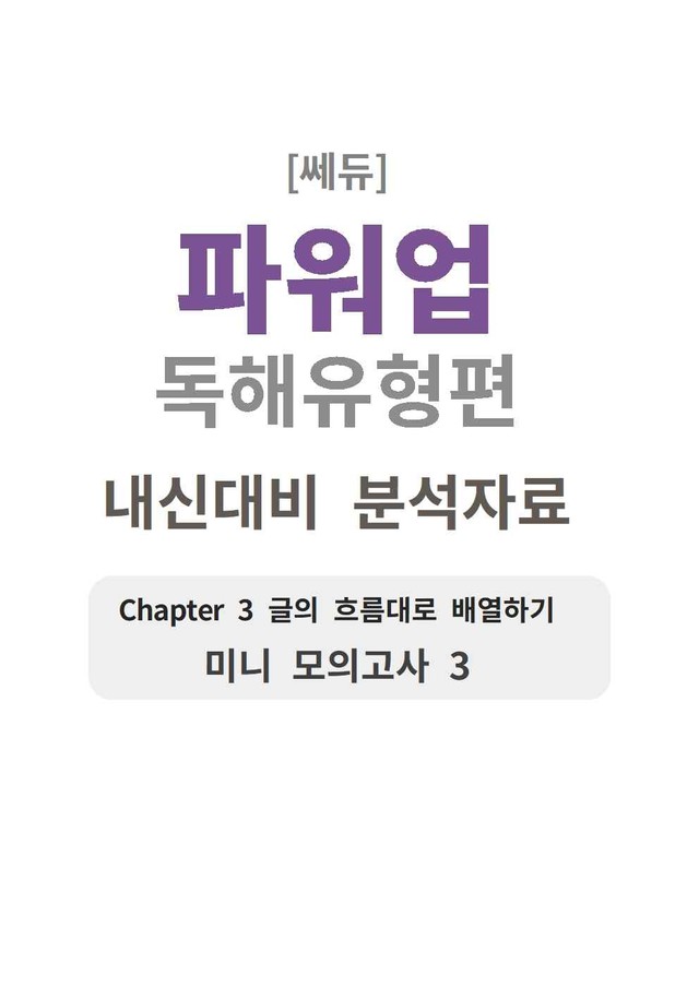 product-thumbImg-파워업 독해유형편 미니모의고사 03 분석지