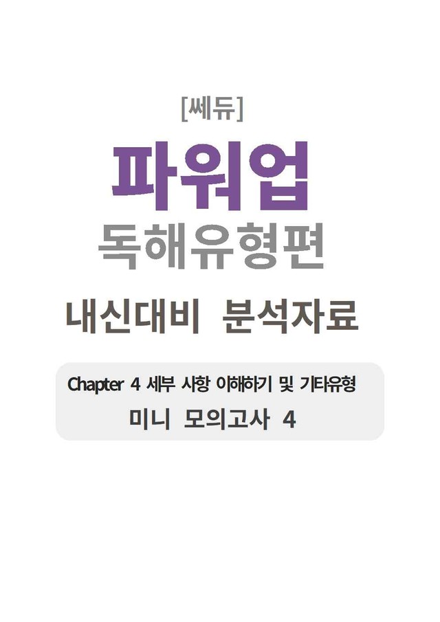 product-thumbImg-파워업 독해유형편 미니모의고사 04 분석지