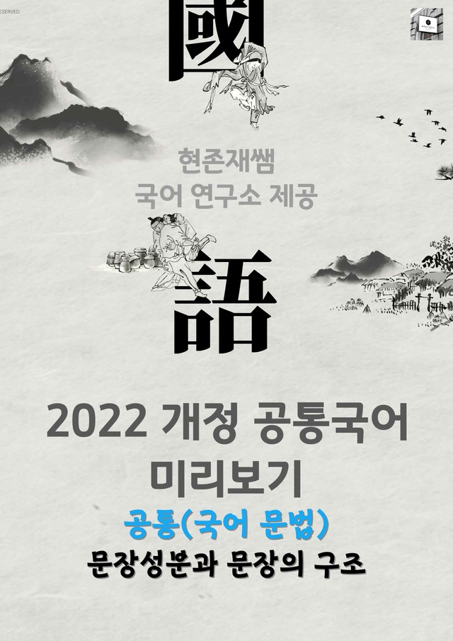 product-thumbImg-(2026 개정) 문장성분과 문장의 구조