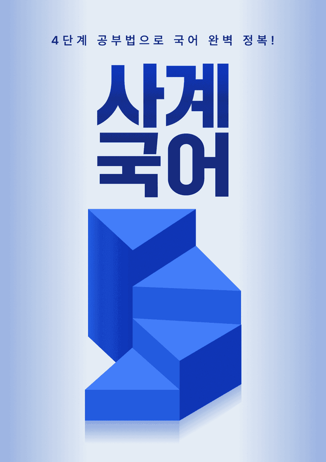 product-thumbImg-22개정 고2 문학 미래엔 3-3-1초혼-김소월(객관식)