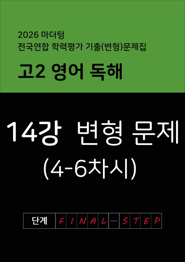 product-thumbImg-2026년 고2 마더텅 영어 독해 변형문제 14강(2)