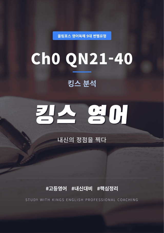 product-thumbImg-올림포스 영어독해 9대 변별유형 Ch0 기출예제 킹스분석