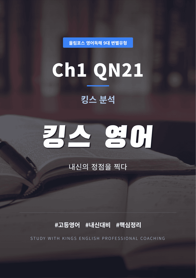 product-thumbImg-올림포스 영어독해 9대 변별유형 Ch1 QN21 킹스분석