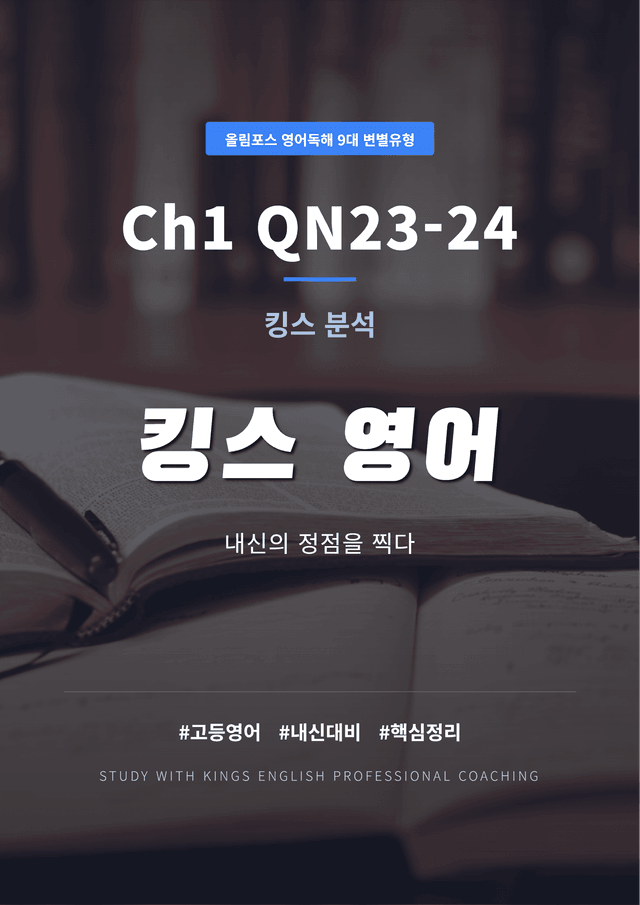 product-thumbImg-올림포스 영어독해 9대 변별유형 Ch1 QN23~24 킹스분석