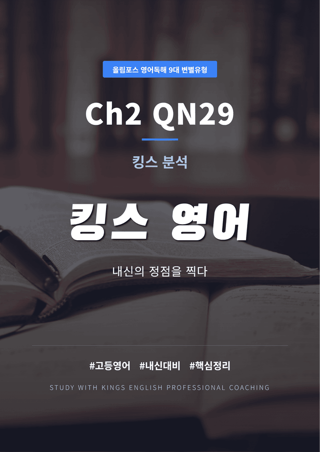 product-thumbImg-올림포스 영어독해 9대 변별유형 Ch2 QN29 킹분석