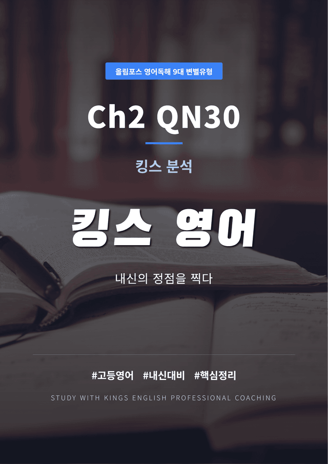 product-thumbImg-올림포스 영어독해 9대 변별유형 Ch2 QN30 킹스분석