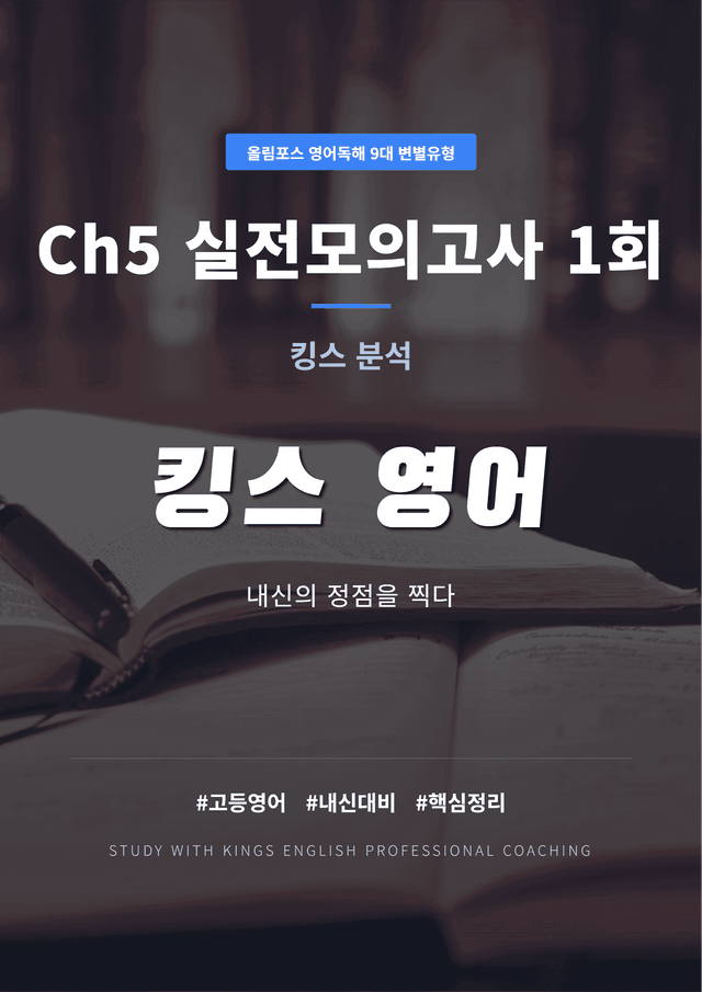 product-thumbImg-올림포스 영어독해 9대 변별유형 Ch5 실전모의고사 1회 킹분석
