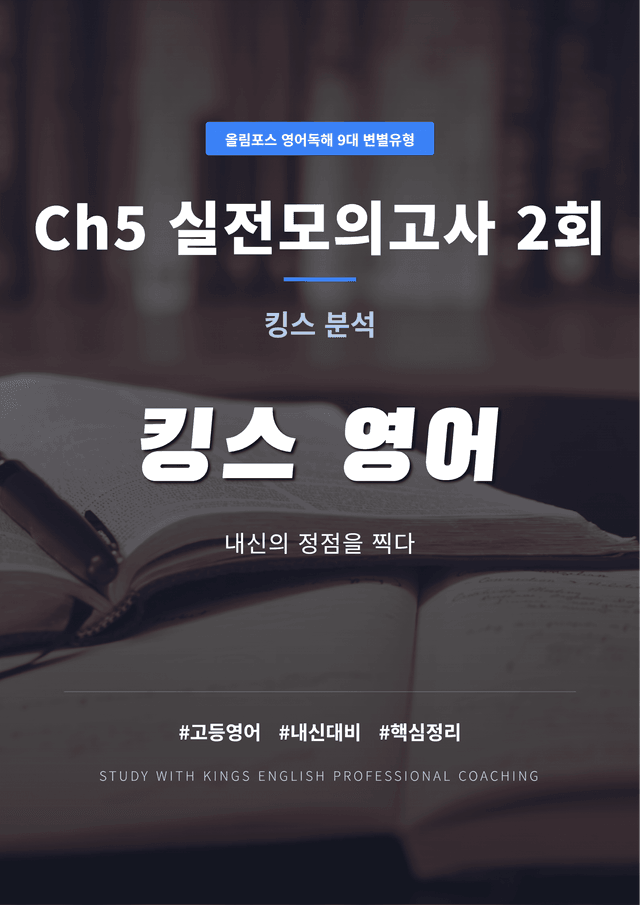product-thumbImg-올림포스 영어독해 9대 변별유형 Ch5 실전모의고사 2회 킹스분석