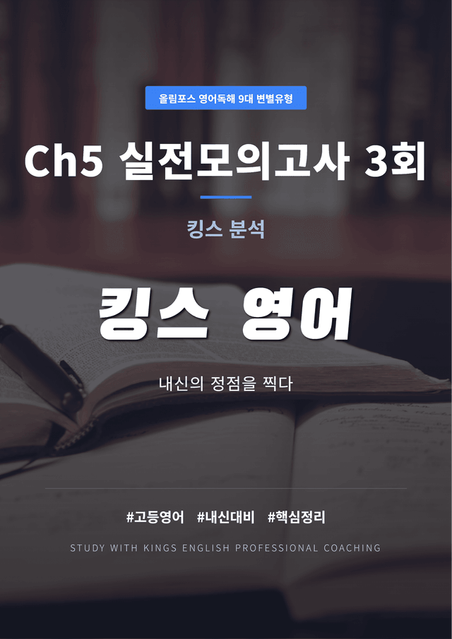 product-thumbImg-올림포스 영어독해 9대 변별유형 Ch5 실전모의고사 3회 킹스분석