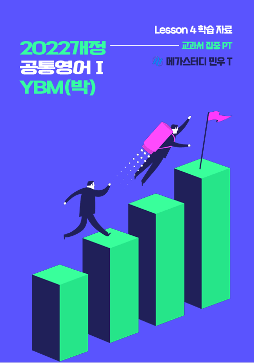 product-thumbImg-★메가스터디 교과서 맞춤자료★ YBM 공통영어1(박) 4단원