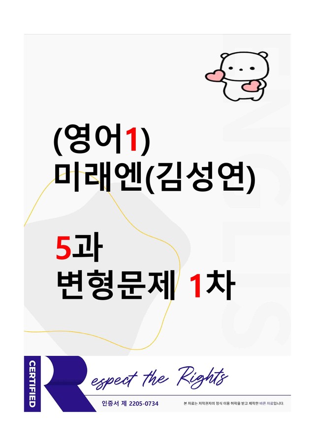 product-thumbImg-[영어1] 미래엔(김성연) - 5과 변형문제-1차(93제) by 투하트
