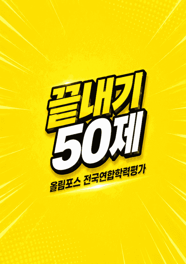 product-thumbImg-올림포스 전국연합학력평가 기출문제집 고1 15강 끝내기 50제