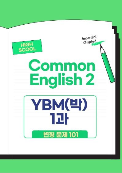 product-thumbImg-공통영어2 YBM박준언 1단원 변형문제101
