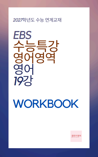 product-thumbImg-2027 수능특강 영어 19강 워크북