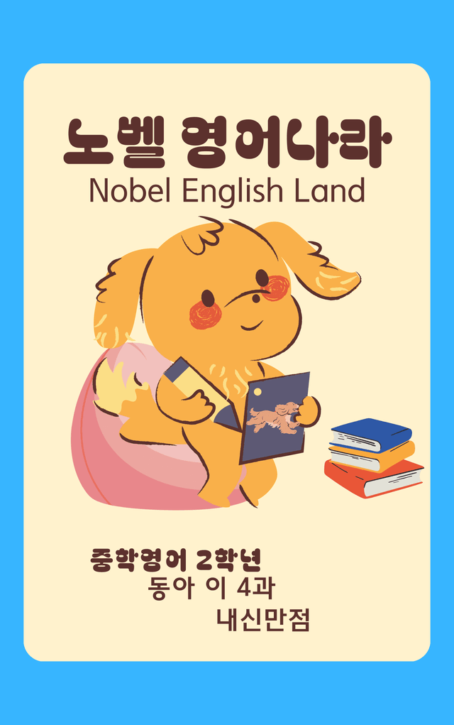 product-thumbImg-중학영어2 이병민 4 단원 변형문제 by 노벨 영어나라