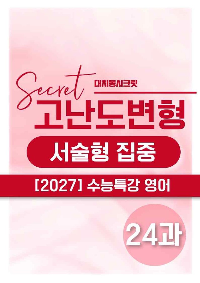 product-thumbImg-❤️[고난도심화변형 서술형][24강] 27수능특강 영어 (56제)❤️