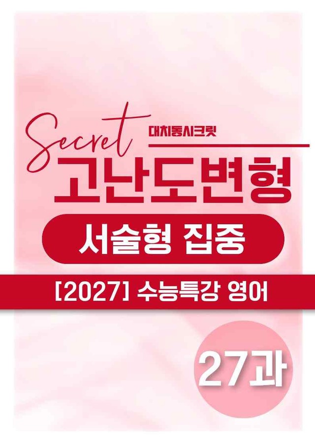 product-thumbImg-❤️[고난도심화변형 서술형][27강] 27수능특강 영어 (56제)❤️